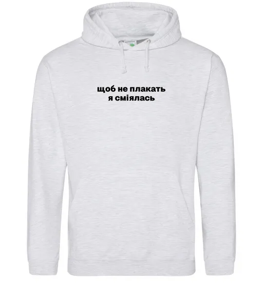 Жіноча толстовка (худі) Щоб не плакать я сміялась Сірий меланж фото