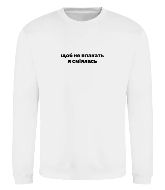 Світшот Щоб не плакать я сміялась Білий фото