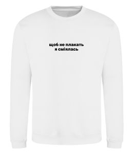 Свитшот Щоб не плакать я сміялась