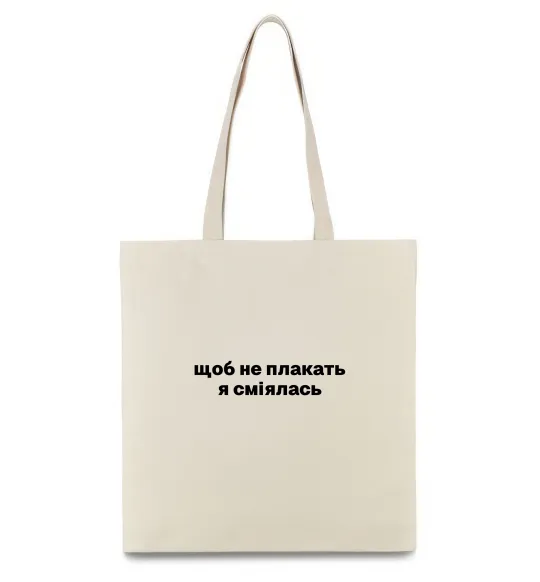 Еко-сумка Щоб не плакать я сміялась Бежевий фото