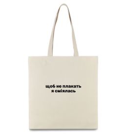 Эко-сумка Щоб не плакать я сміялась