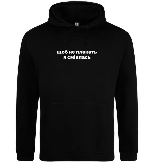 Жіноча толстовка (худі) Щоб не плакать я сміялась Чорний фото