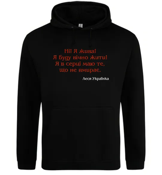 Чоловіча толстовка (худі) Ні я жива Л.Українка Чорний фото