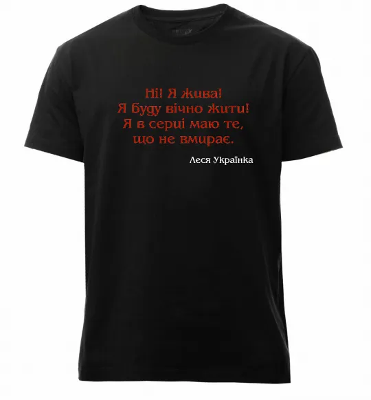 Чоловіча преміум футболка Ні я жива Л.Українка Чорний фото