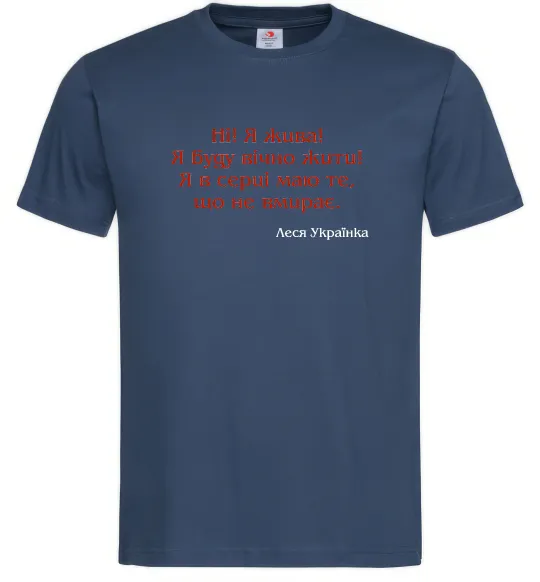 Чоловіча футболка Ні я жива Л.Українка Темно-синій фото