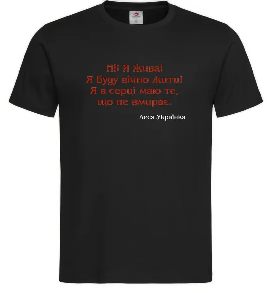 Чоловіча футболка Ні я жива Л.Українка Чорний фото