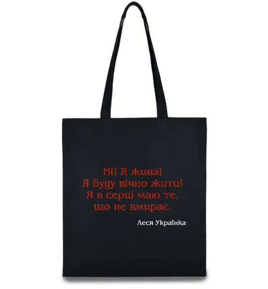 Еко-сумка Ні я жива Л.Українка Чорний фото