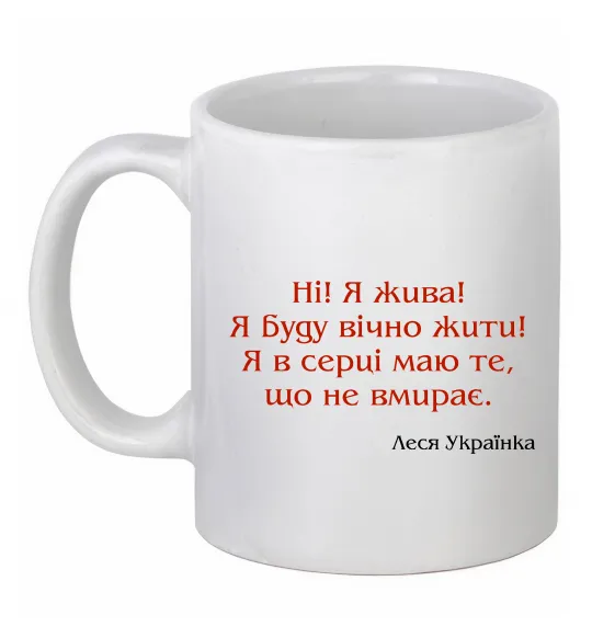 Чашка керамічна Ні я жива Л.Українка Білий фото