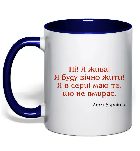 Чашка з кольоровою ручкою Ні я жива Л.Українка Глибокий темно-синій фото