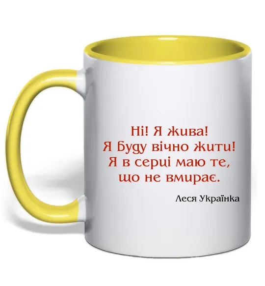 Чашка с цветной ручкой Ні я жива Л.Українка Лимонный фото