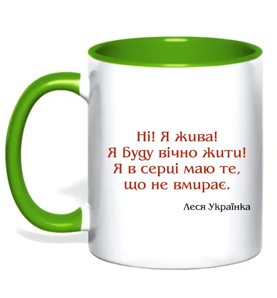 Чашка з кольоровою ручкою Ні я жива Л.Українка Зелений фото