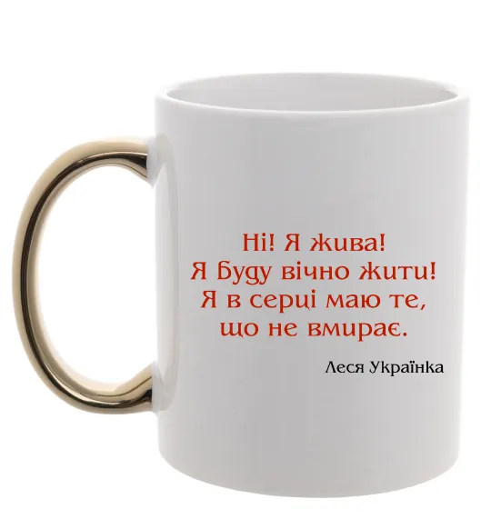 Чашка з кольоровою ручкою Ні я жива Л.Українка Золото фото