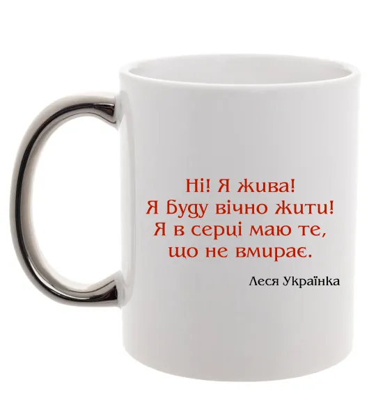 Чашка з кольоровою ручкою Ні я жива Л.Українка Срібло фото