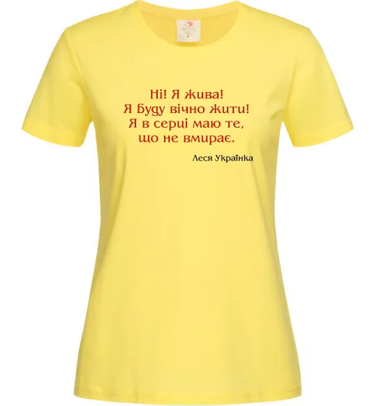 Женская футболка Ні я жива Л.Українка Лимонный фото