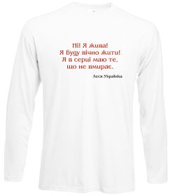Лонгслив Ні я жива Л.Українка Лонгслив Ні я жива Л.Українка