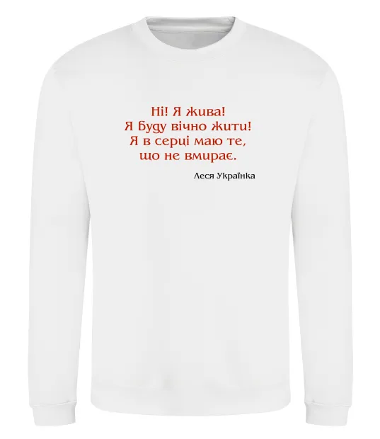 Світшот Ні я жива Л.Українка Білий фото