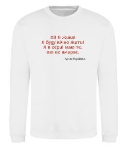 Свитшот Ні я жива Л.Українка