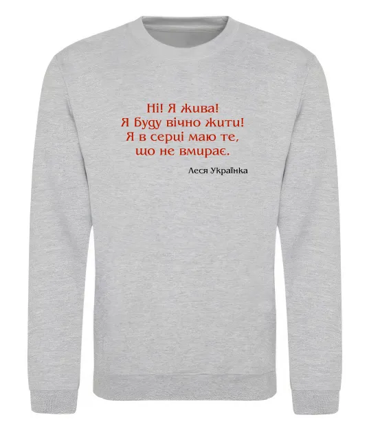 Світшот Ні я жива Л.Українка Сірий меланж фото