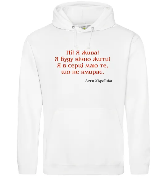 Чоловіча толстовка (худі) Ні я жива Л.Українка Білий фото