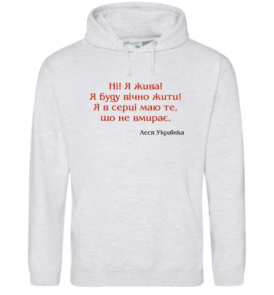 Чоловіча толстовка (худі) Ні я жива Л.Українка Сірий меланж фото