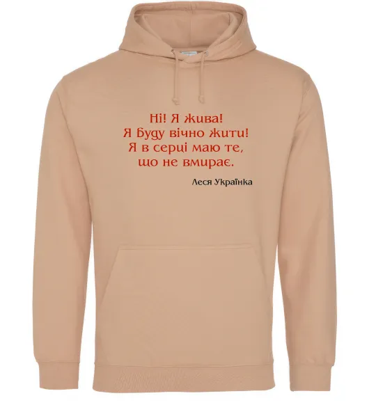 Чоловіча толстовка (худі) Ні я жива Л.Українка Пісочний фото