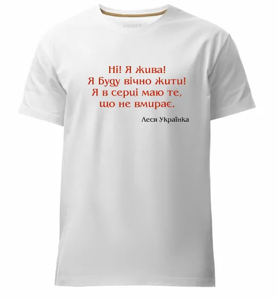 Чоловіча преміум футболка Ні я жива Л.Українка Білий фото