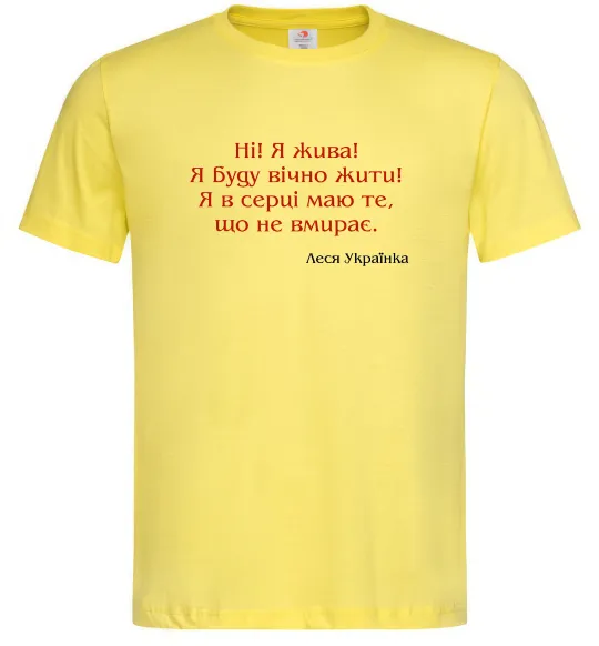 Чоловіча футболка Ні я жива Л.Українка Лимонний фото