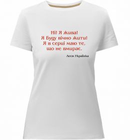 Женская премиум футболка Ні я жива Л.Українка Женская премиум футболка Ні я жива Л.Українка