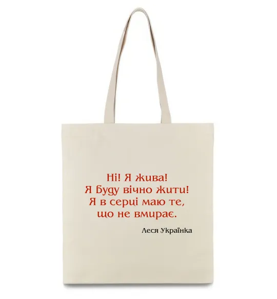 Еко-сумка Ні я жива Л.Українка Бежевий фото
