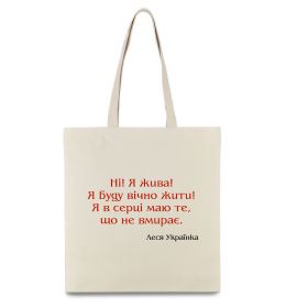 Эко-сумка Ні я жива Л.Українка