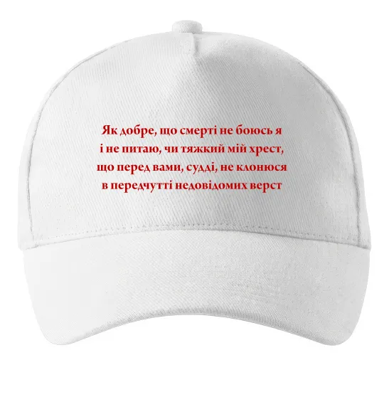 Кепка Як добре що смерті не боюсь Стус Белый фото