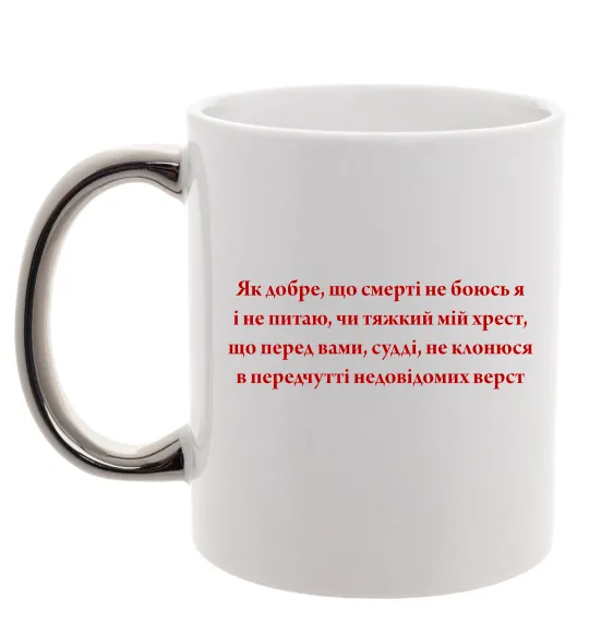Чашка с цветной ручкой Як добре що смерті не боюсь Стус Серебро фото