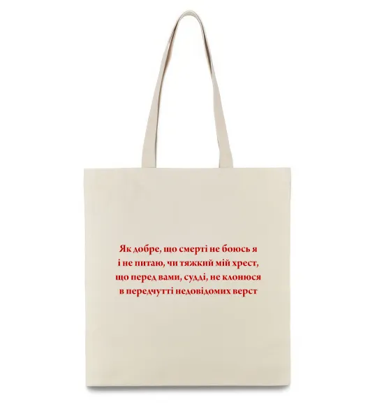 Эко-сумка Як добре що смерті не боюсь Стус Бежевый фото