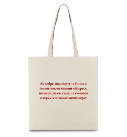 Эко-сумка Як добре що смерті не боюсь Стус