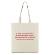 Эко-сумка Як добре що смерті не боюсь Стус Бежевый Эко-сумка Як добре що смерті не боюсь Стус Бежевый фото