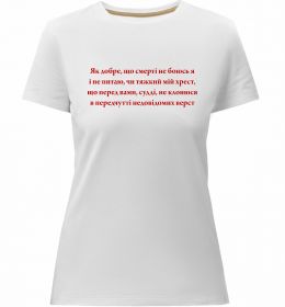 Жіноча преміум футболка Як добре що смерті не боюсь Стус