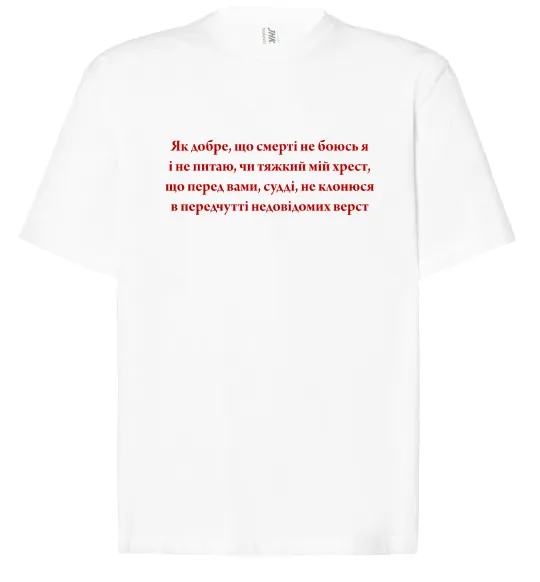 Футболка Оверсайз Як добре що смерті не боюсь Стус Белый фото