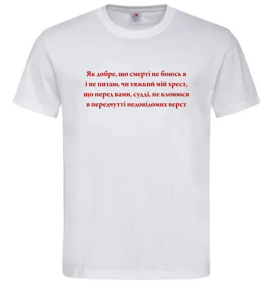 Мужская футболка Як добре що смерті не боюсь Стус Белый фото