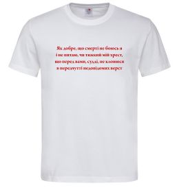 Мужская футболка Як добре що смерті не боюсь Стус
