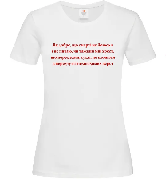 Женская футболка Як добре що смерті не боюсь Стус Белый фото