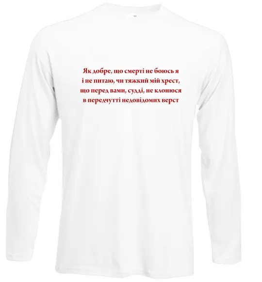 Лонгслив Як добре що смерті не боюсь Стус Белый фото