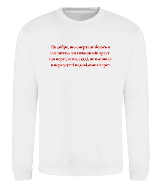 Свитшот Як добре що смерті не боюсь Стус Белый фото