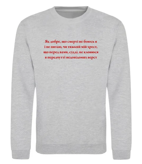 Свитшот Як добре що смерті не боюсь Стус Серый меланж фото