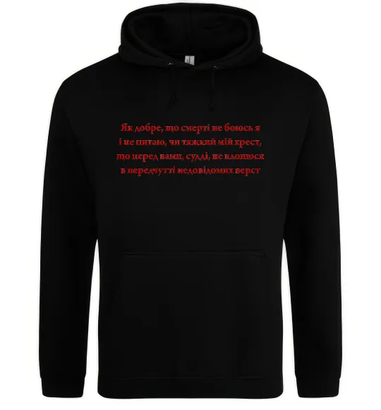 Мужская толстовка (худи) Як добре що смерті не боюсь Стус Черный фото