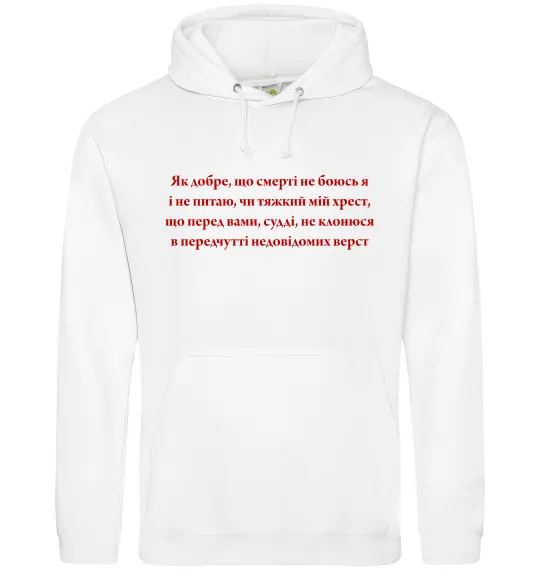 Женская толстовка (худи) Як добре що смерті не боюсь Стус Белый фото