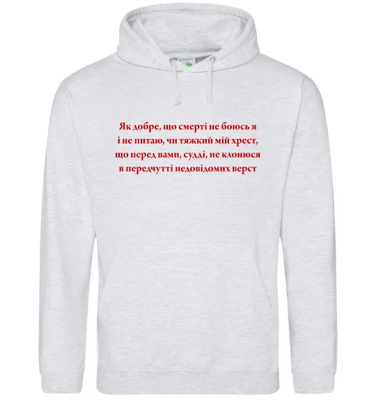Женская толстовка (худи) Як добре що смерті не боюсь Стус Серый меланж фото