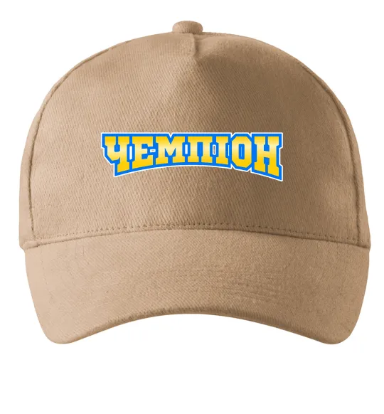 Кепка Чемпіон Пісочний фото