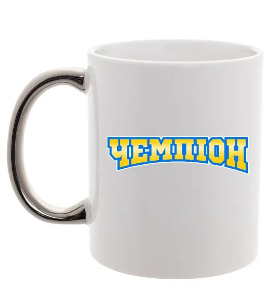 Чашка з кольоровою ручкою Чемпіон Срібло фото