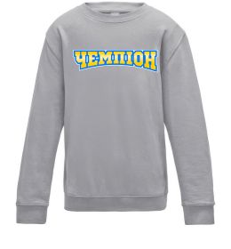 Дитячий світшот Чемпіон