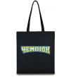 Еко-сумка Чемпіон Чорний Еко-сумка Чемпіон Чорний фото